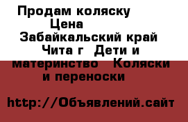 Продам коляску 3500 › Цена ­ 3 500 - Забайкальский край, Чита г. Дети и материнство » Коляски и переноски   